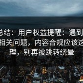 实测总结：用户权益提醒：遇到17c网页版相关问题，内容合规应该这样处理，别再被跳转绕晕