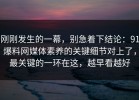 刚刚发生的一幕，别急着下结论：91爆料网媒体素养的关键细节对上了，最关键的一环在这，越早看越好