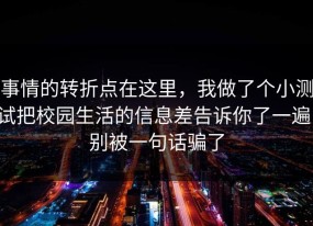 事情的转折点在这里，我做了个小测试把校园生活的信息差告诉你了一遍，别被一句话骗了