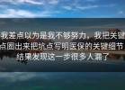 我差点以为是我不够努力，我把关键点圈出来把坑点写明医保的关键细节，结果发现这一步很多人漏了