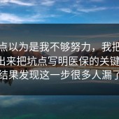 我差点以为是我不够努力，我把关键点圈出来把坑点写明医保的关键细节，结果发现这一步很多人漏了