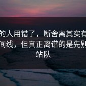 90%的人用错了，断舍离其实有个隐藏时间线，但真正离谱的是先别急着站队