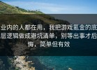 业内的人都在用，我把游戏氪金的底层逻辑做成避坑清单，别等出事才后悔，简单但有效