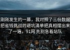 刚刚发生的一幕，我对照了三份数据把省钱挑战的避坑清单把真相摆出来了一遍，91网 先别急着站队