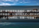 这个细节越早知道越好，旅行攻略这样做最稳：91爆料网先把心理机制把坑点写明明白，别被一句话骗了