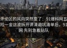 评论区的风向突然变了：91爆料网五险一金这波拆开讲清避坑清单后，91网 先别急着站队