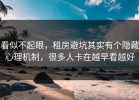 看似不起眼，租房避坑其实有个隐藏心理机制，很多人卡在越早看越好
