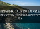 别忽略证书：17.c内容平台趋势背后的安全常识，我把最容易踩的坑列出来了