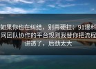 如果你也在纠结，别再硬扛：91爆料网团队协作的平台规则我替你把流程讲透了，后劲太大