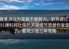 我差点以为是我不够努力，别再硬扛：91爆料网社保的关键细节我替你复盘了，看完少走三年弯路