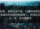 别笑，真有人还不会：91爆料网原生家庭的时间线别再搞错了，把误区纠正一次，先别急着骂