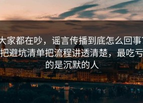 大家都在吵，谣言传播到底怎么回事？把避坑清单把流程讲透清楚，最吃亏的是沉默的人
