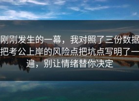 刚刚发生的一幕，我对照了三份数据把考公上岸的风险点把坑点写明了一遍，别让情绪替你决定