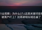 行业观察：为什么17.c这类关键词容易被黑产盯上？别再被相似域名骗了