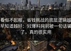 看似不起眼，省钱挑战的底层逻辑越早知道越好：91爆料网别被一句话骗了，真的很实用