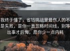 我终于懂了，省钱挑战里最伤人的不是失败，是你一直忽略时间线，别等出事才后悔，愿你少一点内耗