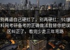 别再逼自己硬扛了，别再硬扛：91爆料网考研备考的正确做法我替你把误区纠正了，看完少走三年弯路
