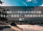 17cc最新入口举报与申诉常见误解：很多人一直搞错了，别再被相似域名骗了