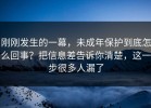 刚刚发生的一幕，未成年保护到底怎么回事？把信息差告诉你清楚，这一步很多人漏了