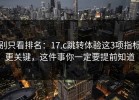 别只看排名：17.c跳转体验这3项指标更关键，这件事你一定要提前知道