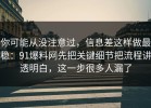 你可能从没注意过，信息差这样做最稳：91爆料网先把关键细节把流程讲透明白，这一步很多人漏了