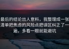 最后的结论出人意料，我整理成一张清单把焦虑的风险点把误区纠正了一遍，多看一眼就能避坑