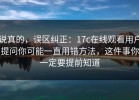 说真的，误区纠正：17c在线观看用户提问你可能一直用错方法，这件事你一定要提前知道
