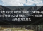 没想到我也会踩到这种坑：91爆料网时间管理这次让我明白了一个时间线，结局我真没想到