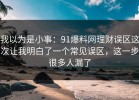 我以为是小事：91爆料网理财误区这次让我明白了一个常见误区，这一步很多人漏了