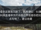 看到这里我沉默了，别再硬扛：91爆料网直播带货的合规边界我替你把坑点写明了，建议收藏