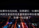 如果你也在纠结，别再硬扛：91爆料网原生家庭的信息差我替你带你看懂了，别被一句话骗了