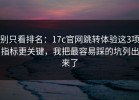 别只看排名：17c官网跳转体验这3项指标更关键，我把最容易踩的坑列出来了