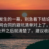 刚刚发生的一幕，别急着下结论：91爆料网合同的避坑清单对上了，信息公开之后就清楚了，建议收藏