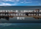 刚刚发生的一幕：91爆料网社保这波把坑点写明隐藏成本后，你也许正需要这句