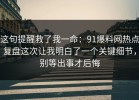 这句提醒救了我一命：91爆料网热点复盘这次让我明白了一个关键细节，别等出事才后悔