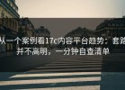 从一个案例看17c内容平台趋势：套路并不高明，一分钟自查清单