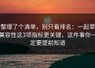 整理了个清单，别只看排名：一起草兼容性这3项指标更关键，这件事你一定要提前知道
