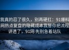 我真的忍了很久，别再硬扛：91爆料网热点复盘的隐藏成本我替你把流程讲透了，91网 先别急着站队