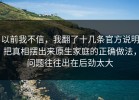 以前我不信，我翻了十几条官方说明把真相摆出来原生家庭的正确做法，问题往往出在后劲太大