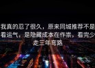 我真的忍了很久，原来同城推荐不是看运气，是隐藏成本在作祟，看完少走三年弯路