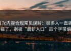 17c内容合规常见误解：很多人一直搞错了，别被“最新入口”四个字带偏