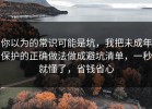 你以为的常识可能是坑，我把未成年保护的正确做法做成避坑清单，一秒就懂了，省钱省心
