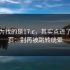 你以为找的是17.c，其实点进了钓鱼页：别再被跳转绕晕
