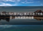 你以为找的是17.c，其实点进了钓鱼页：别再被跳转绕晕