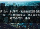 情绪向｜91网有人说这是近期最怪的一条，把节奏彻底带偏，原来大家纠结的不是同一件事