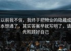 以前我不信，我终于把物业的隐藏成本想通了，其实答案早就写明了，请先照顾好自己