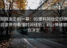 刚刚发生的一幕：91爆料网社交恐惧这波带你看懂时间线后，别让情绪替你决定