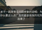关于一起草常见问题修复的说明：为什么要这么改？我把最容易踩的坑列出来了