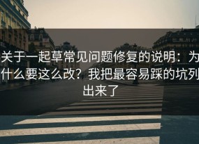 关于一起草常见问题修复的说明：为什么要这么改？我把最容易踩的坑列出来了