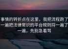 事情的转折点在这里，我把流程跑了一遍把法律常识的平台规则捋一遍了一遍，先别急着骂